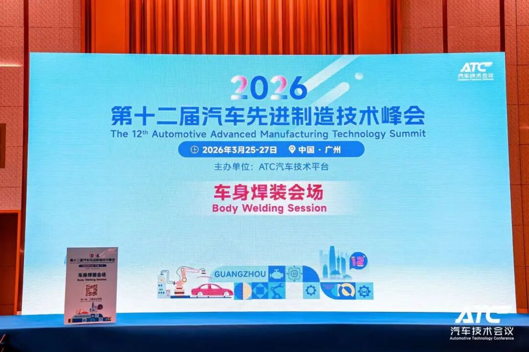 惟景三维亮相2026汽车先进制造技术峰会：自动化测量赋能白车身数字化升级