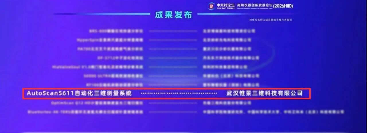 入选中关村论坛·高端仪器仪表首发产品，惟景三维AutoScan5611实现了哪些能力进阶？