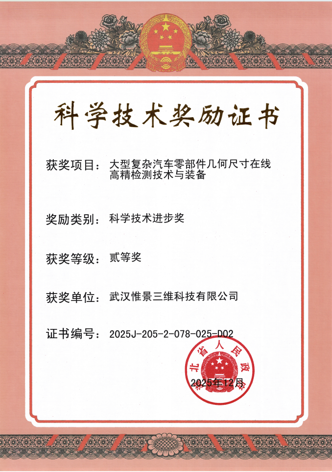 惟景三维荣获湖北省科学技术进步奖，AutoScan助力新能源汽车质检升级