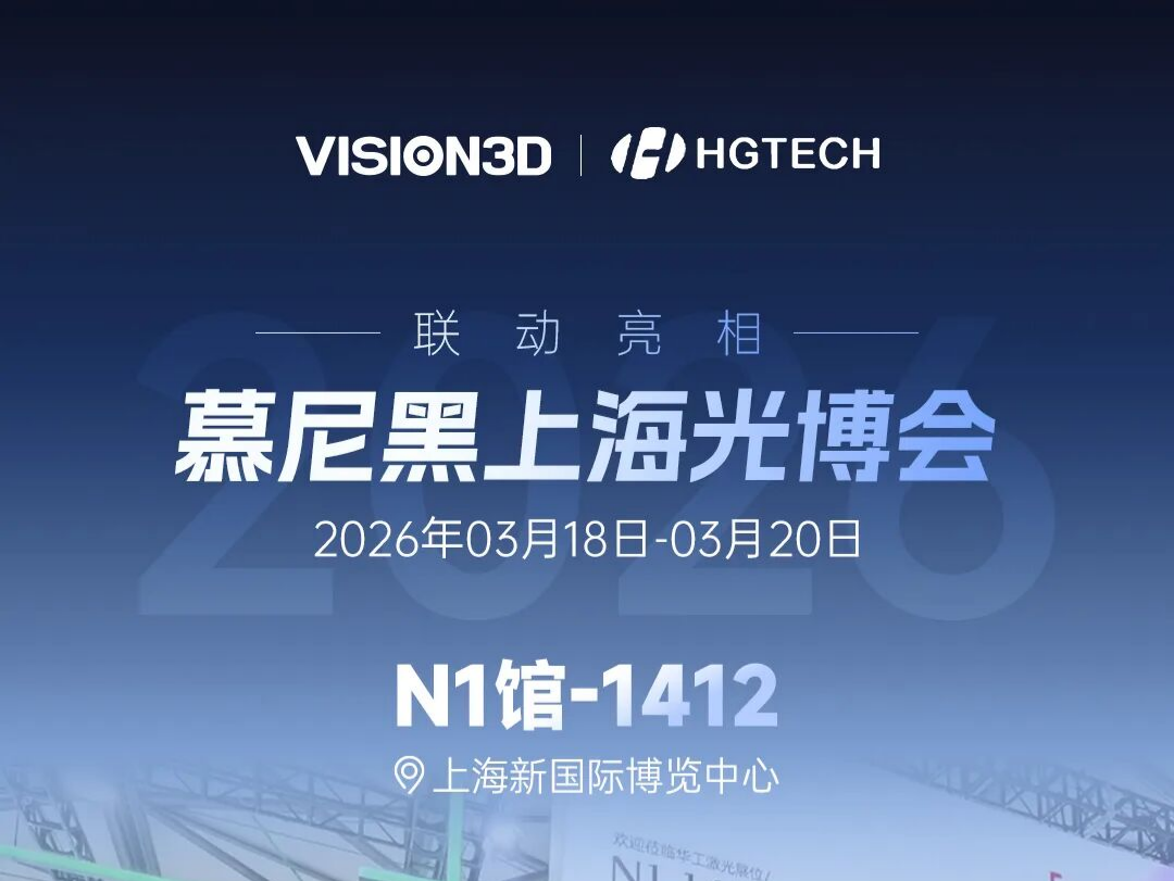 惟景三维×华工激光：2026慕尼黑上海光博会现场直击