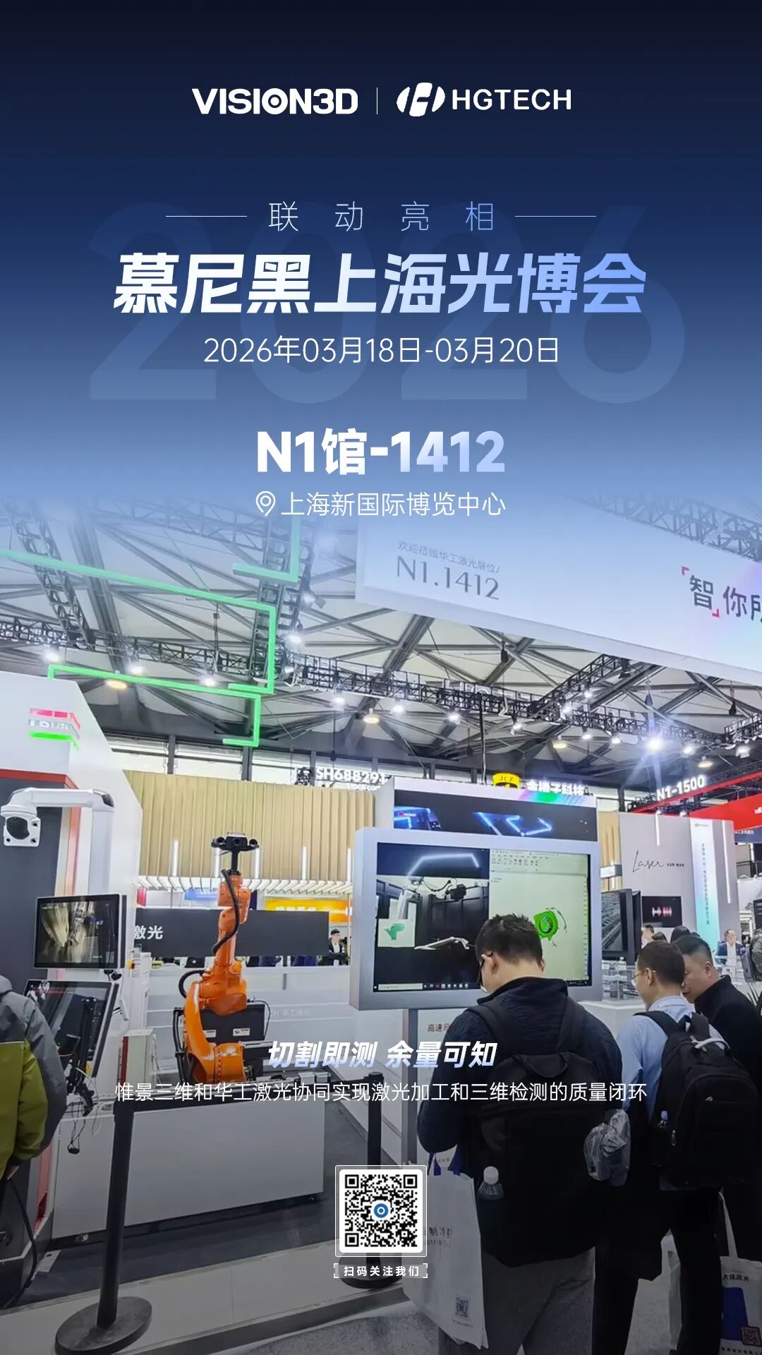 惟景三维×华工激光：2026慕尼黑上海光博会现场直击