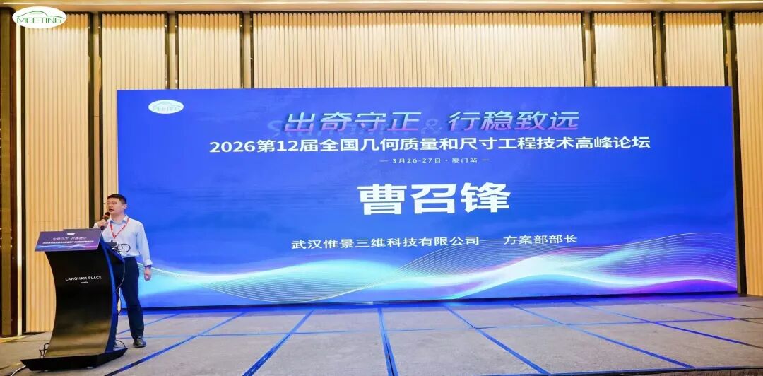 2026第12届全国几何质量和尺寸工程技术高峰论坛：尺寸工程进入新阶段，三维测量成为关键变量