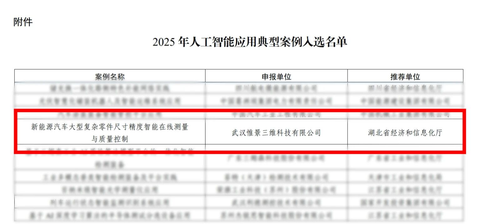 入选工信部2025年人工智能应用典型案例:惟景三维助力工业测量提质增效